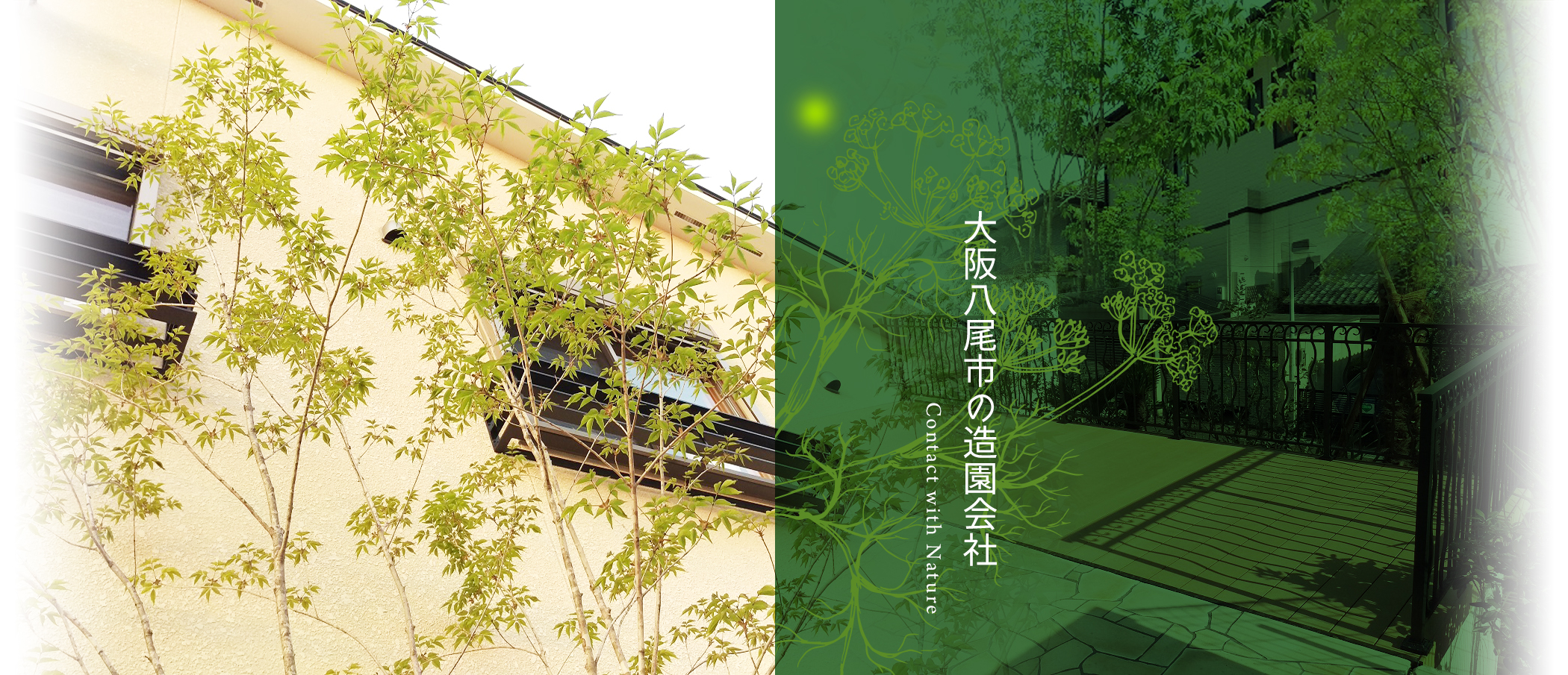 Contact with Nature 大阪八尾市の造園会社